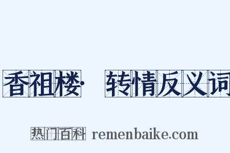 香祖楼·转情反义词是什么意思的图片